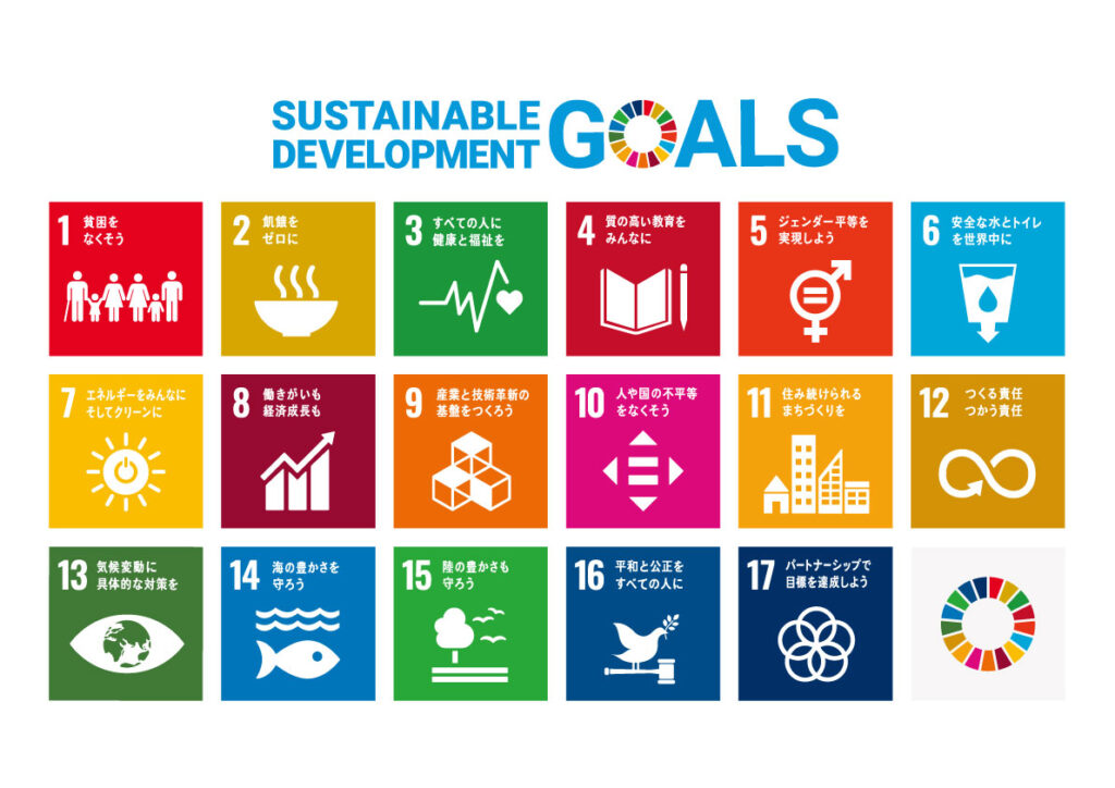 SDGs（持続可能な開発目標）17の目標