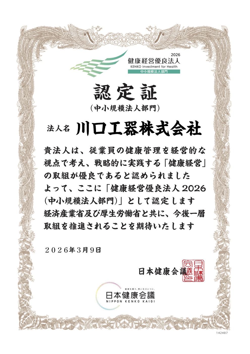 健康経営優良法人中小規模法人部門